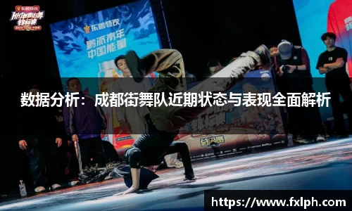 数据分析：成都街舞队近期状态与表现全面解析
