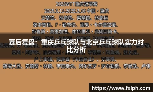 赛后复盘：重庆乒乓球队与北京乒乓球队实力对比分析
