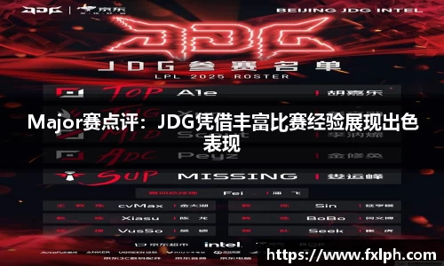 Major赛点评：JDG凭借丰富比赛经验展现出色表现