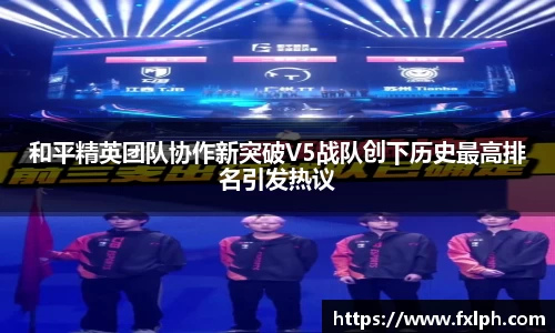 和平精英团队协作新突破V5战队创下历史最高排名引发热议