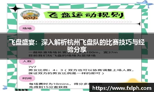 飞盘盛宴：深入解析杭州飞盘队的比赛技巧与经验分享