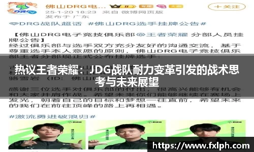 热议王者荣耀：JDG战队耐力变革引发的战术思考与未来展望