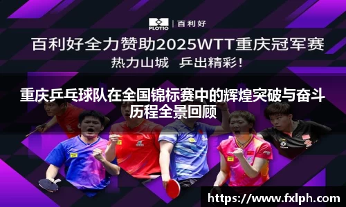 重庆乒乓球队在全国锦标赛中的辉煌突破与奋斗历程全景回顾