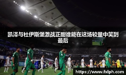 凯泽与杜伊斯堡激战正酣谁能在这场较量中笑到最后
